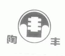 陶丰
