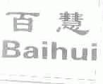 百慧
