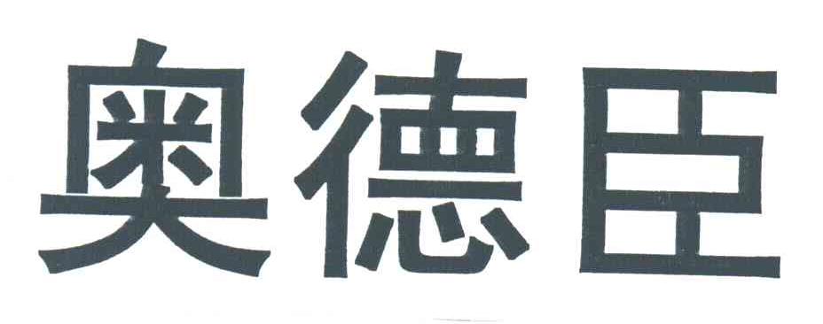 奥德臣