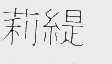 莉缇