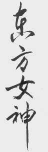 东方女神