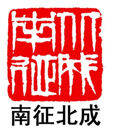 南征北成