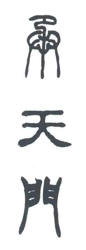 承天门
