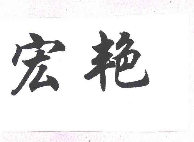 宏艳
