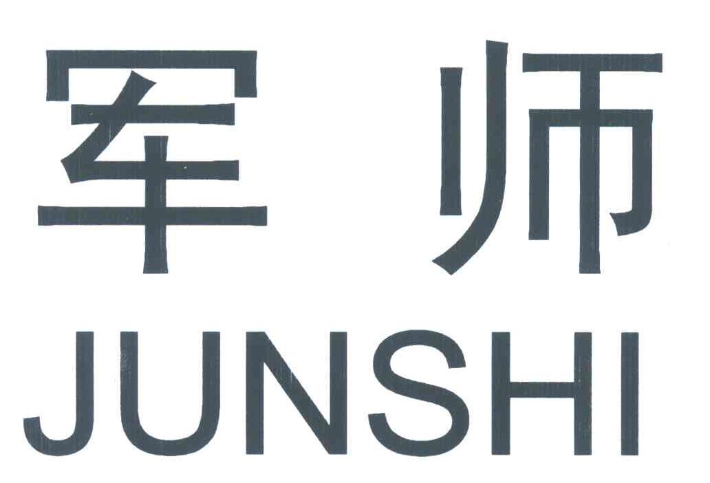 军师