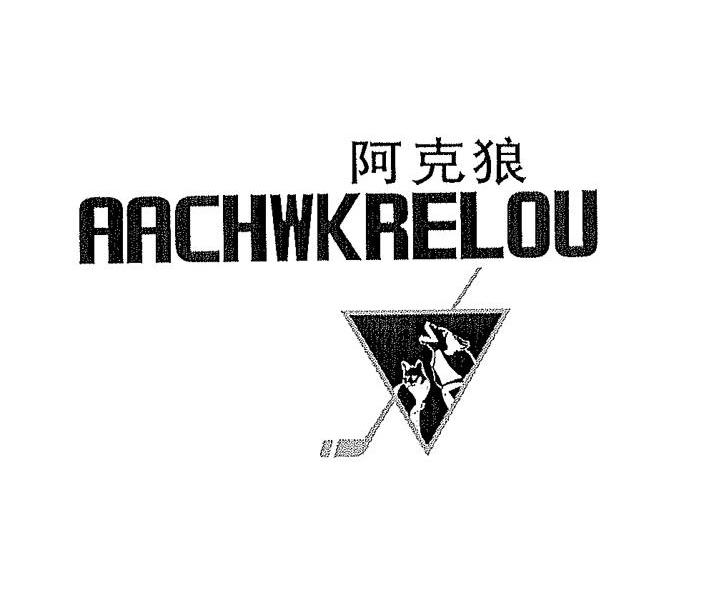 阿克狼 AACHWKRELOU