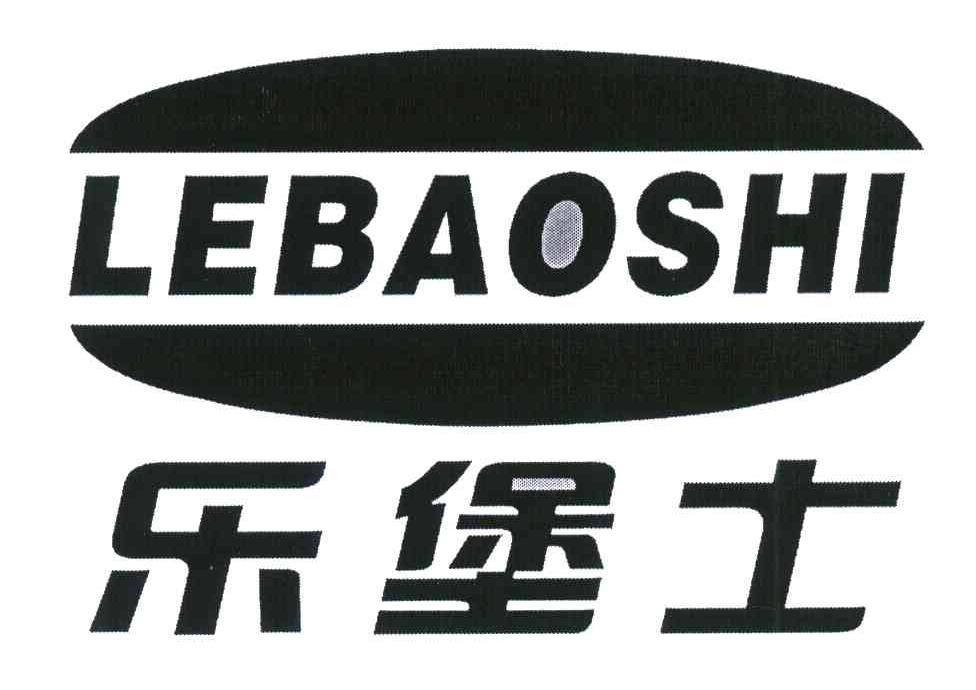 乐堡士