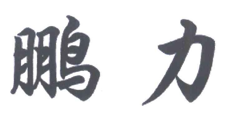 鹏力