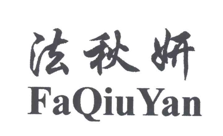 法秋妍