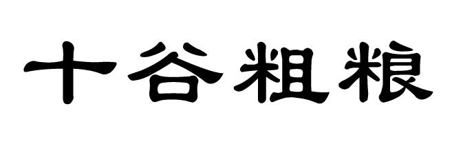 十谷粗粮