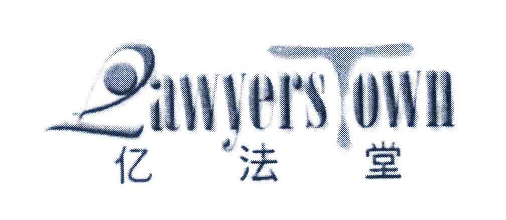 亿法堂;LAWYERSTOWN