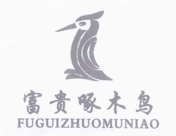 富贵啄木鸟