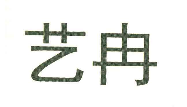 艺冉