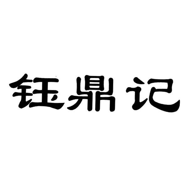 钰鼎记