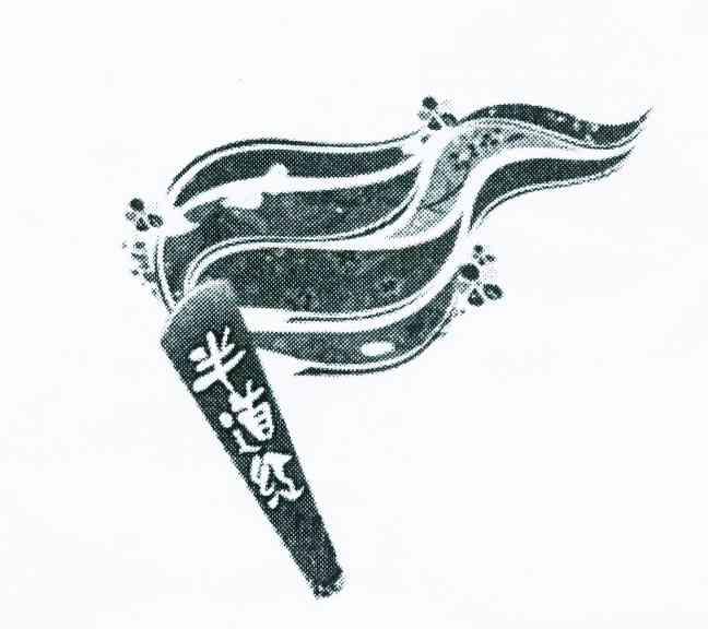 半道红