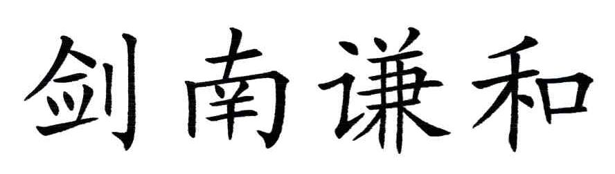 剑南谦和