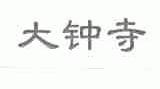 大钟寺