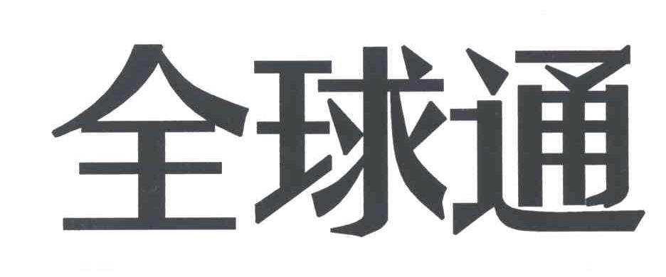 全球通