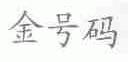 金号码
