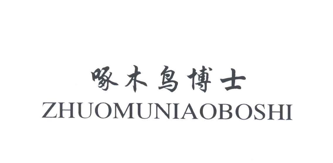 啄木鸟博士