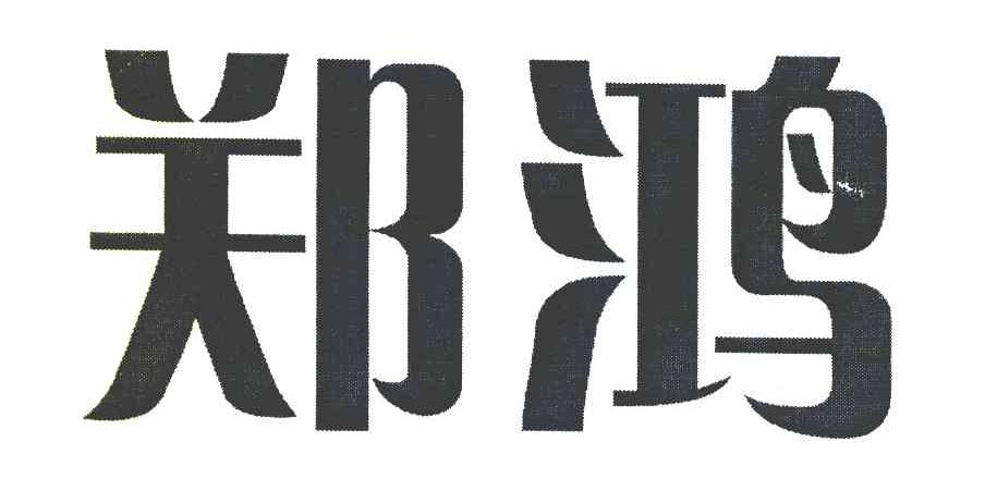 郑鸿