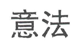 意法