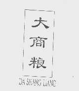 商粮