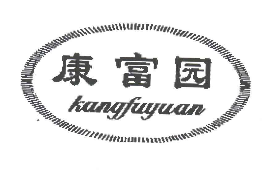 康富园