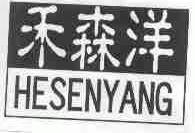 禾森洋