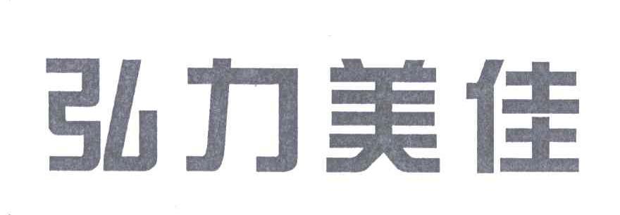 弘力美佳