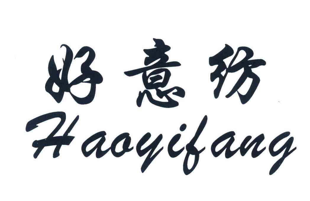 好意纺