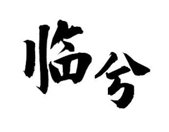 临兮