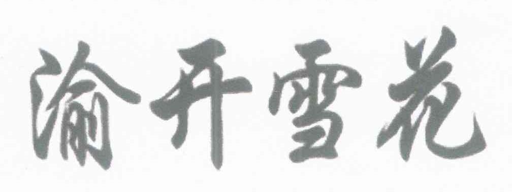 渝开雪花