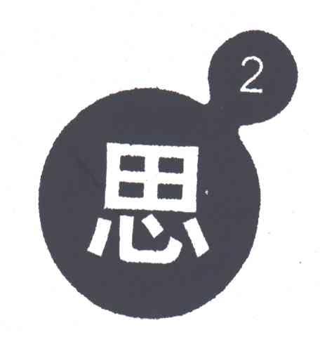 思及图