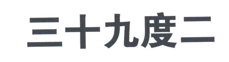 三十九度二