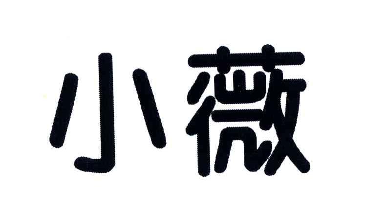 小薇