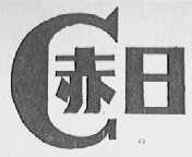 赤日