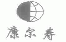 康尔寿