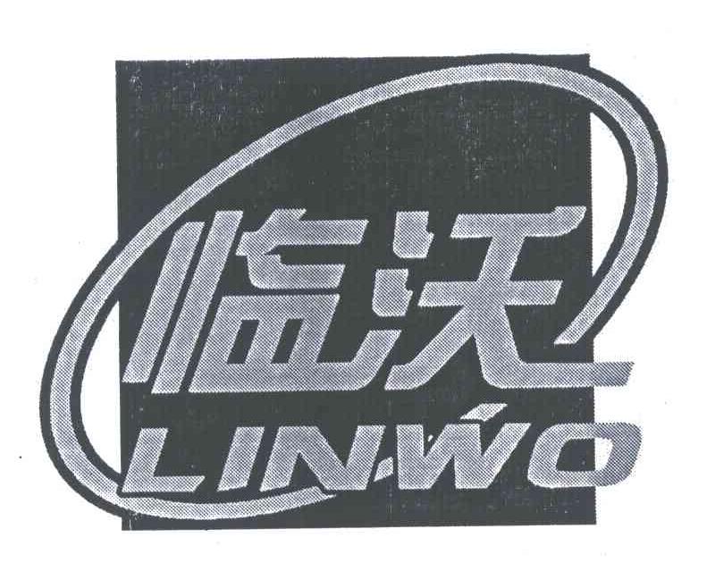 临沃