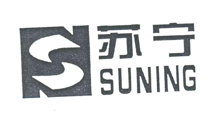 苏宁