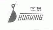华英