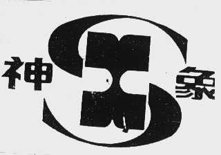 神象