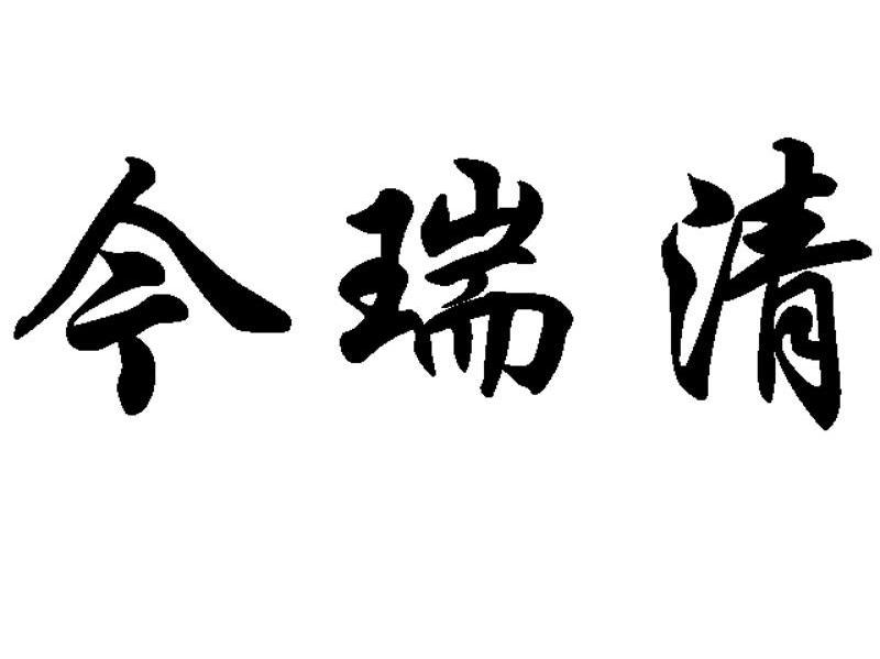 今瑞清