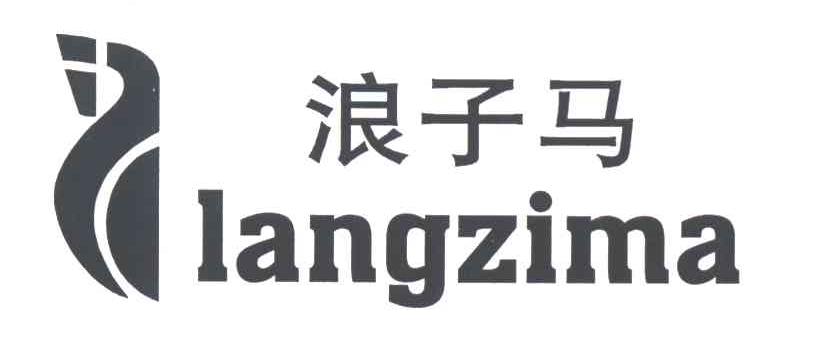 浪子马及图形