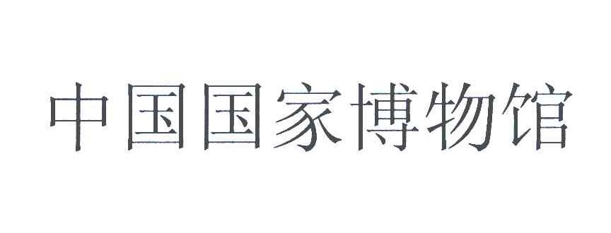 中国国家博物馆