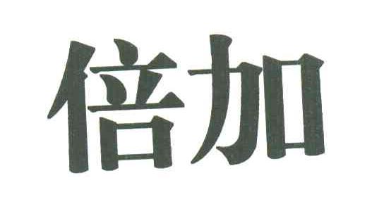 倍加