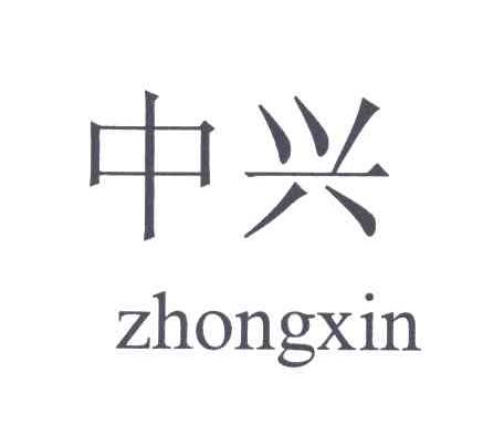 中兴