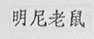 明尼老鼠
