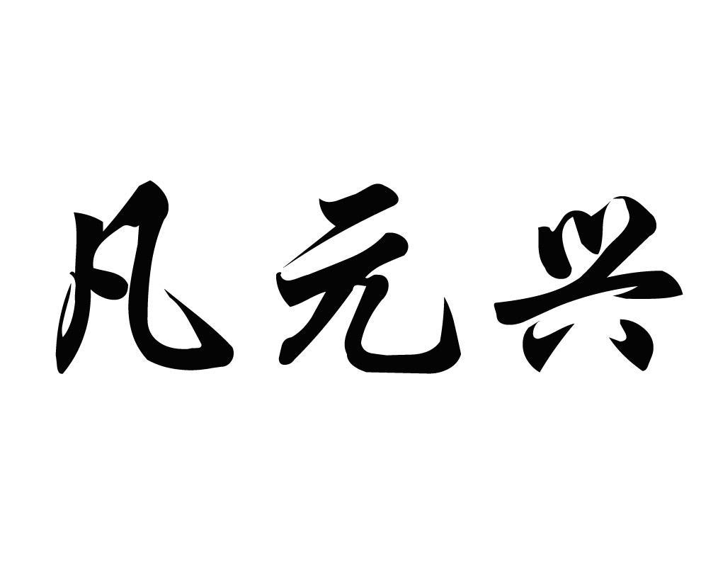 凡元兴