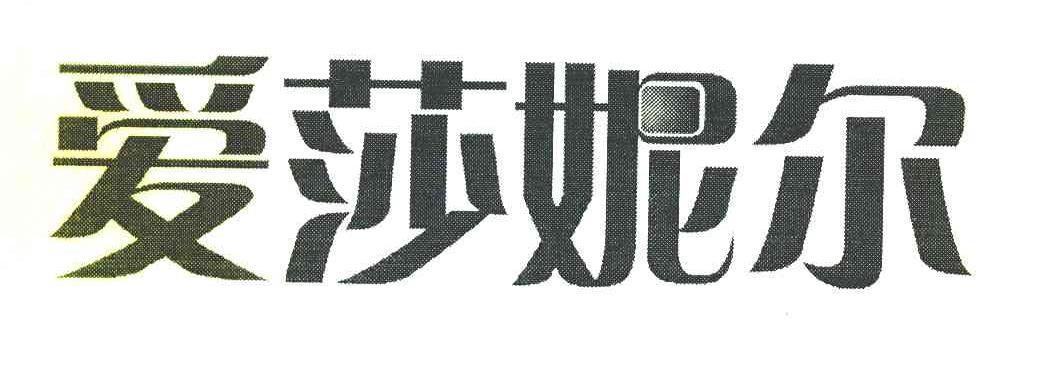 爱莎妮尔